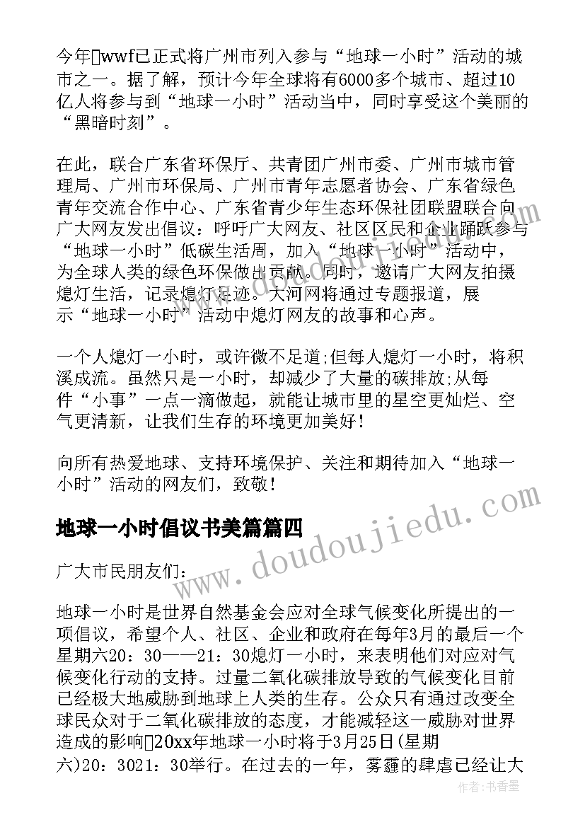 2023年地球一小时倡议书美篇(模板5篇)