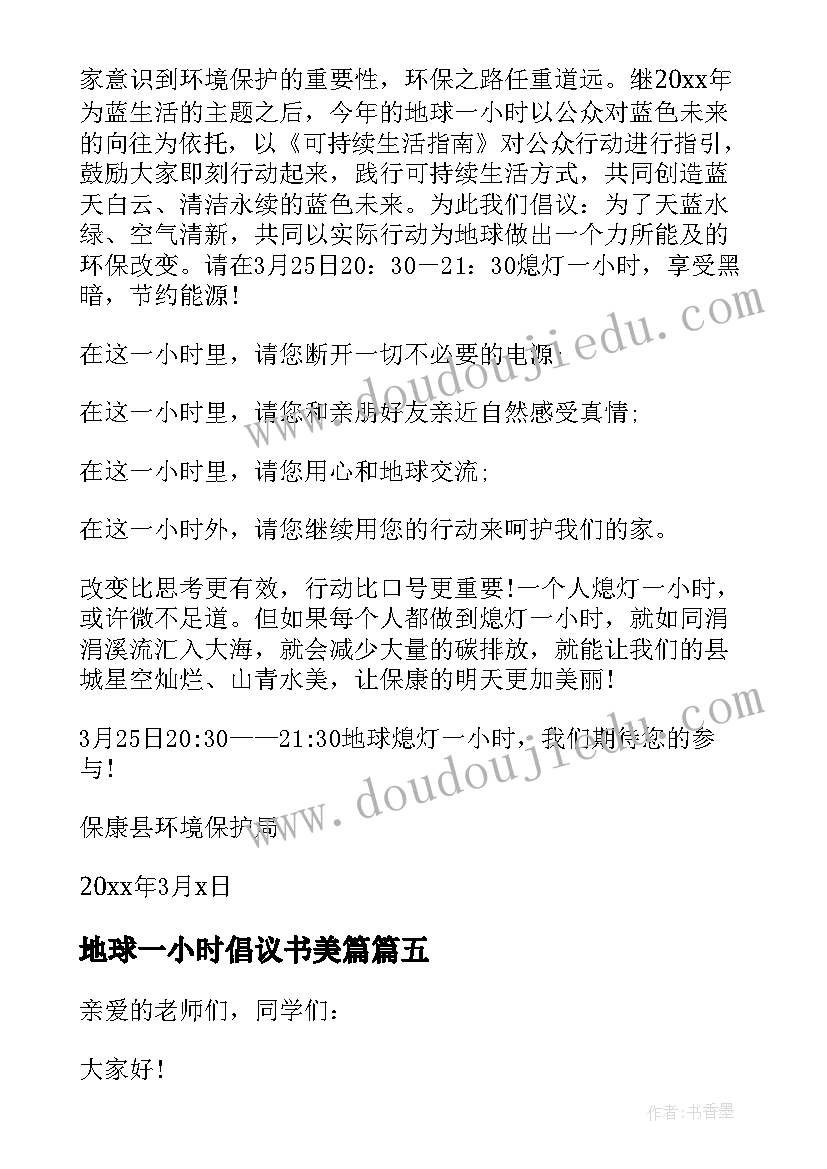 2023年地球一小时倡议书美篇(模板5篇)