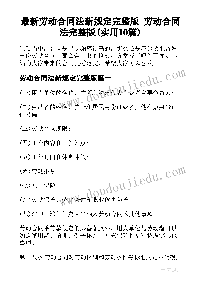 最新劳动合同法新规定完整版 劳动合同法完整版(实用10篇)