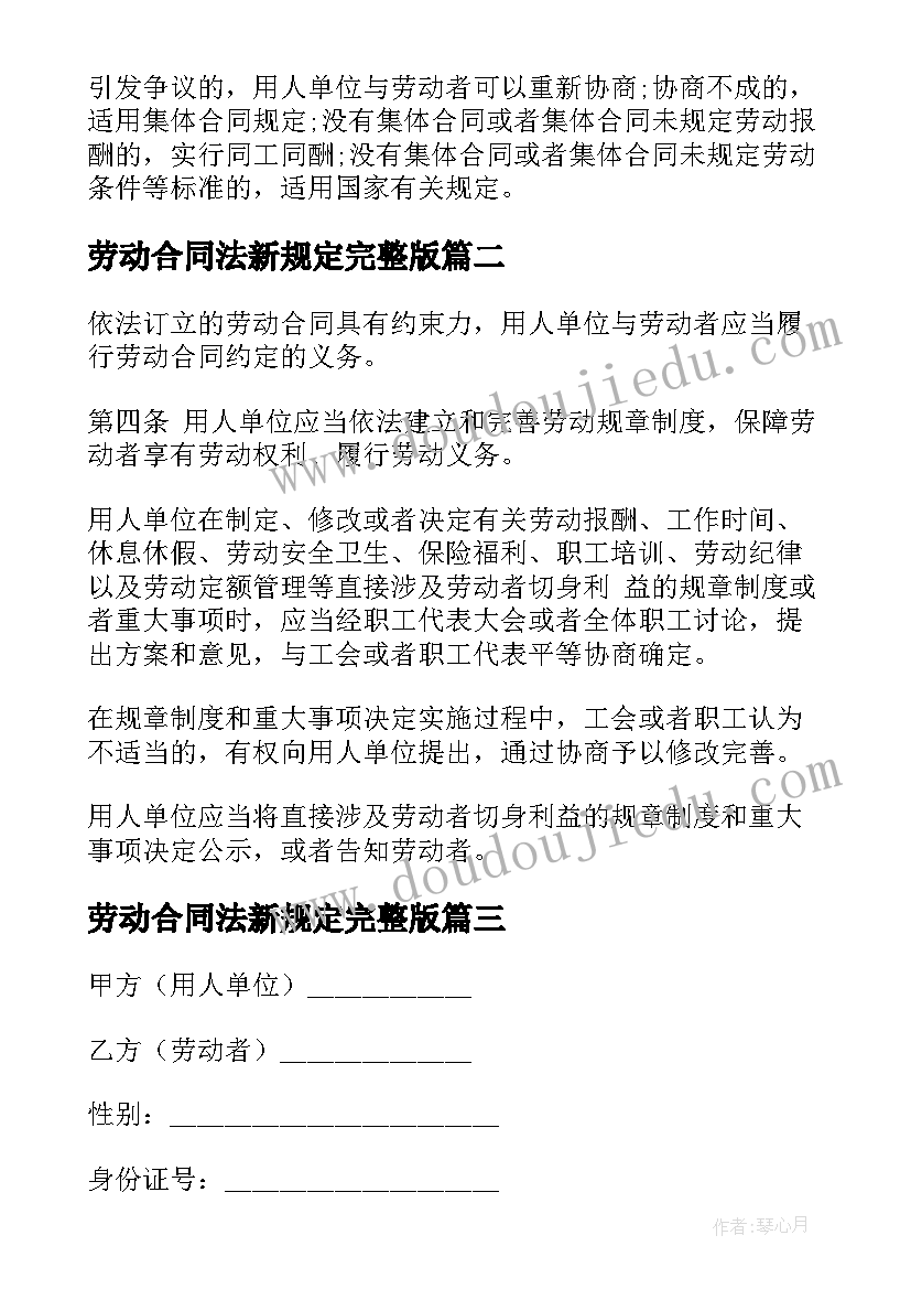 最新劳动合同法新规定完整版 劳动合同法完整版(实用10篇)