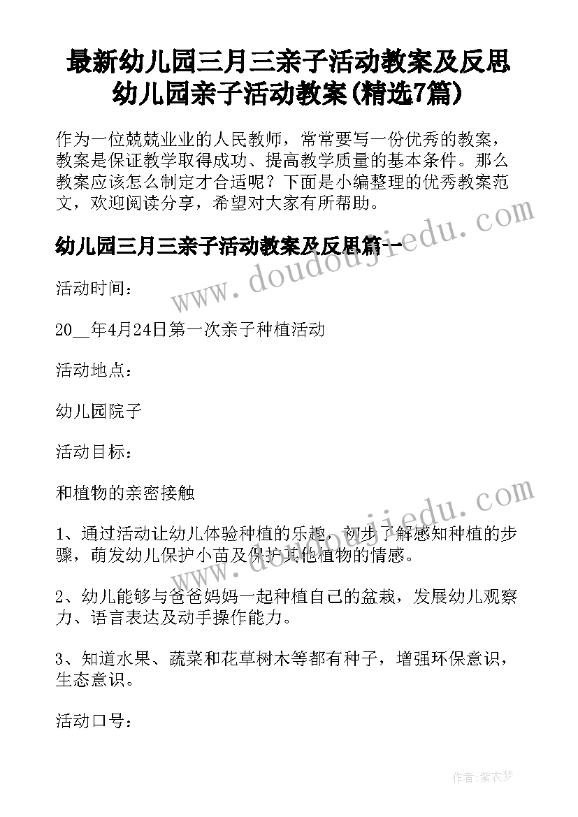 最新幼儿园三月三亲子活动教案及反思 幼儿园亲子活动教案(精选7篇)