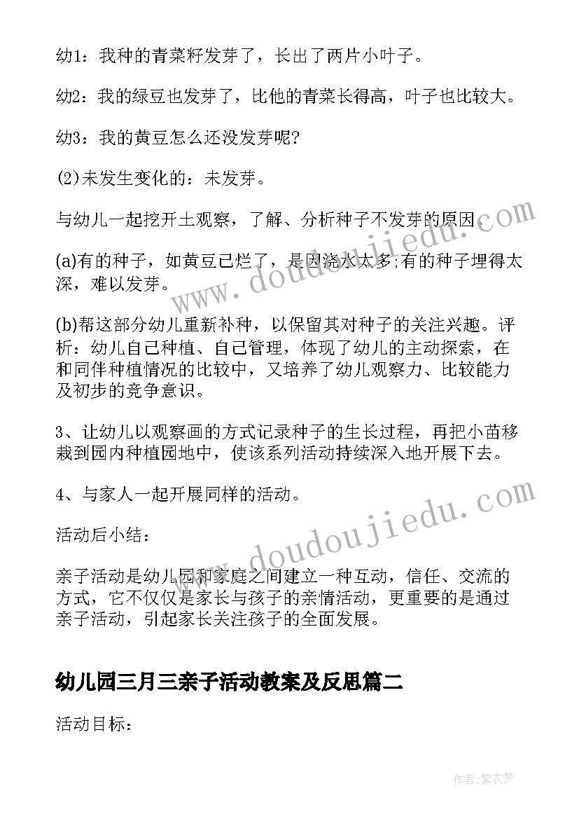 最新幼儿园三月三亲子活动教案及反思 幼儿园亲子活动教案(精选7篇)