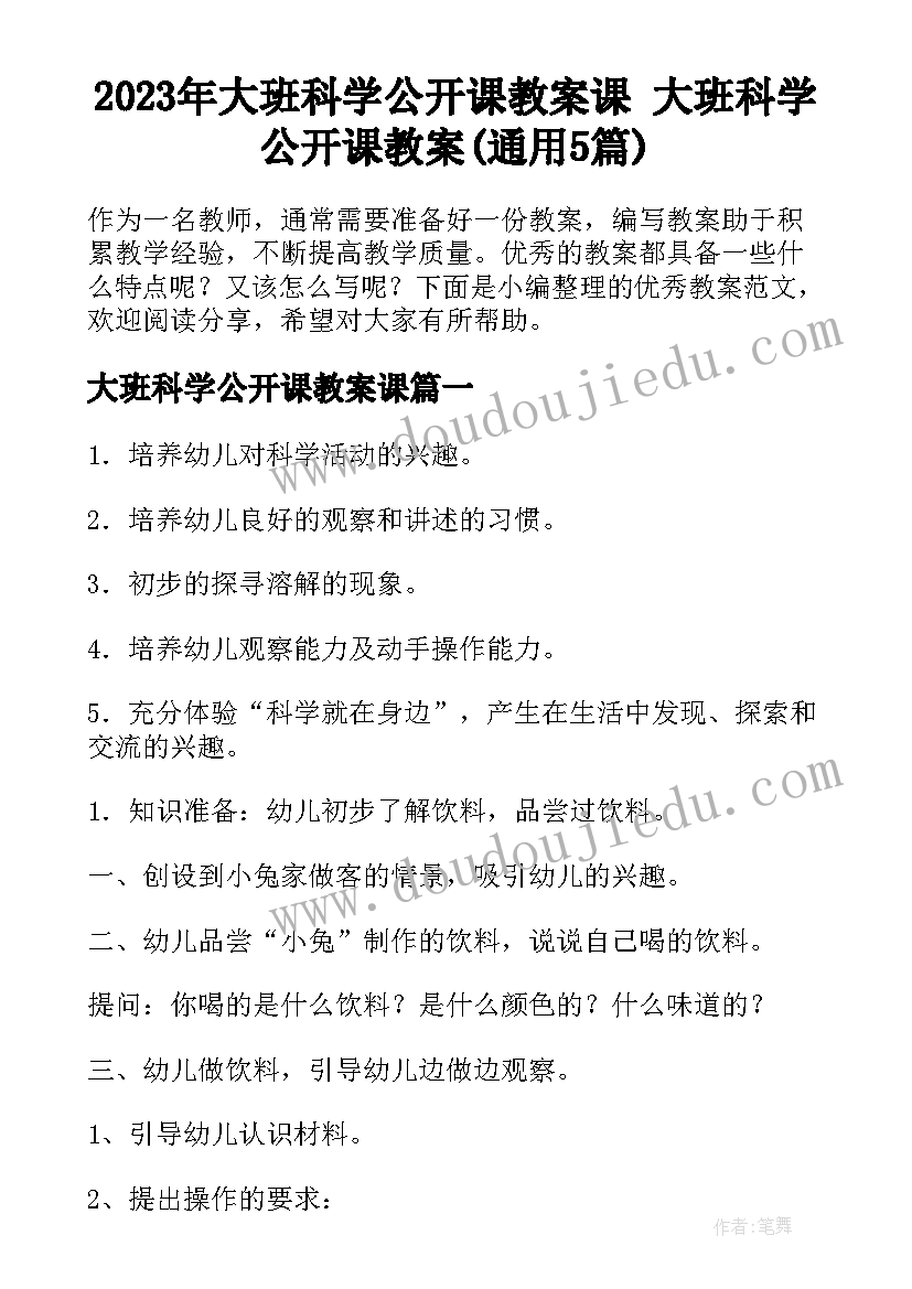 2023年大班科学公开课教案课 大班科学公开课教案(通用5篇)