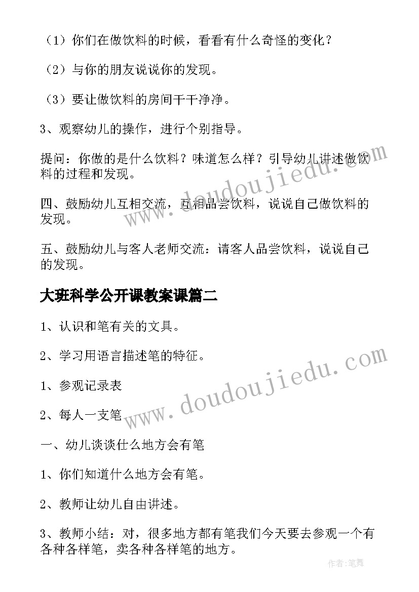 2023年大班科学公开课教案课 大班科学公开课教案(通用5篇)