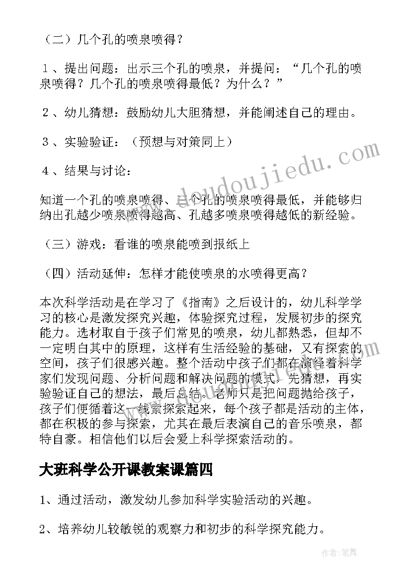 2023年大班科学公开课教案课 大班科学公开课教案(通用5篇)