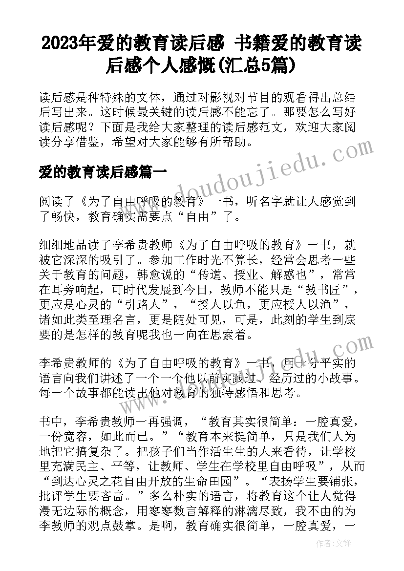 2023年爱的教育读后感 书籍爱的教育读后感个人感慨(汇总5篇)