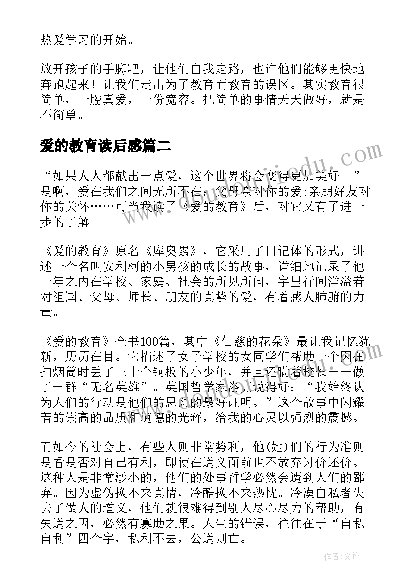 2023年爱的教育读后感 书籍爱的教育读后感个人感慨(汇总5篇)