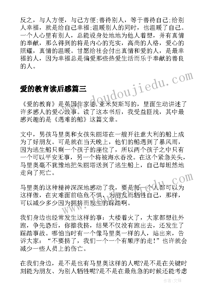 2023年爱的教育读后感 书籍爱的教育读后感个人感慨(汇总5篇)