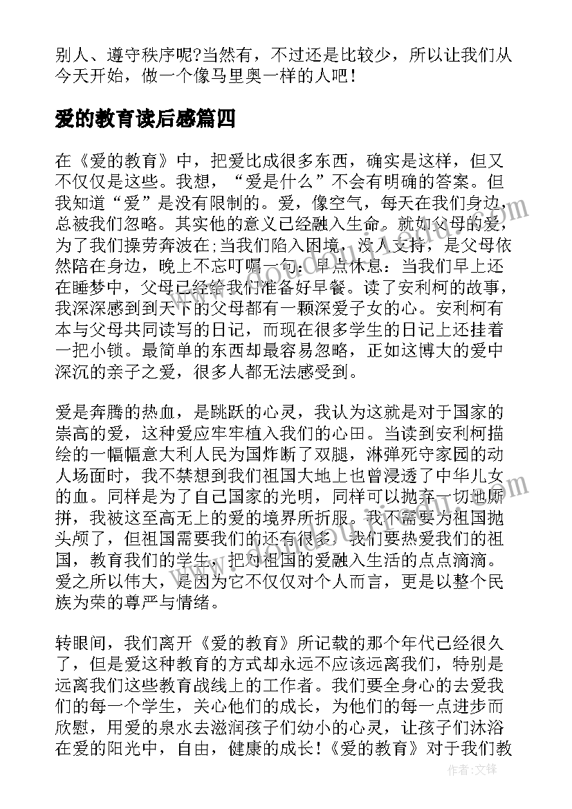 2023年爱的教育读后感 书籍爱的教育读后感个人感慨(汇总5篇)