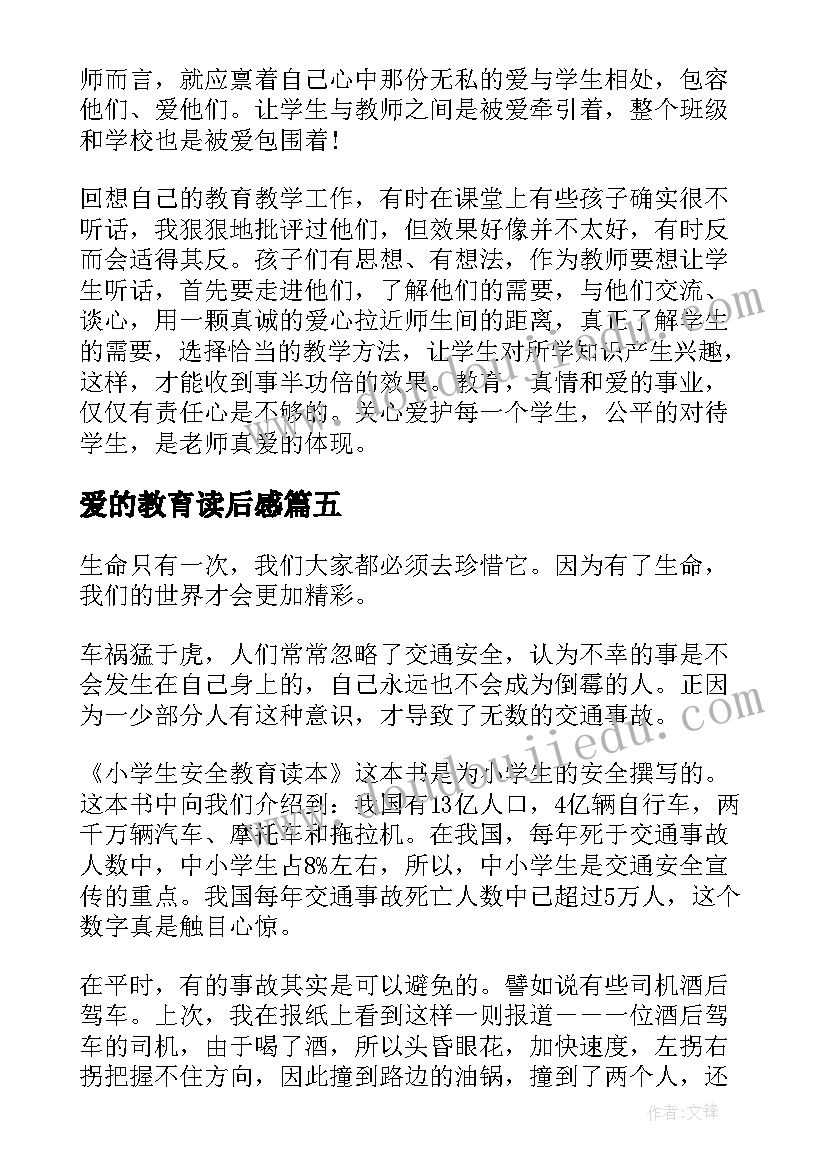 2023年爱的教育读后感 书籍爱的教育读后感个人感慨(汇总5篇)