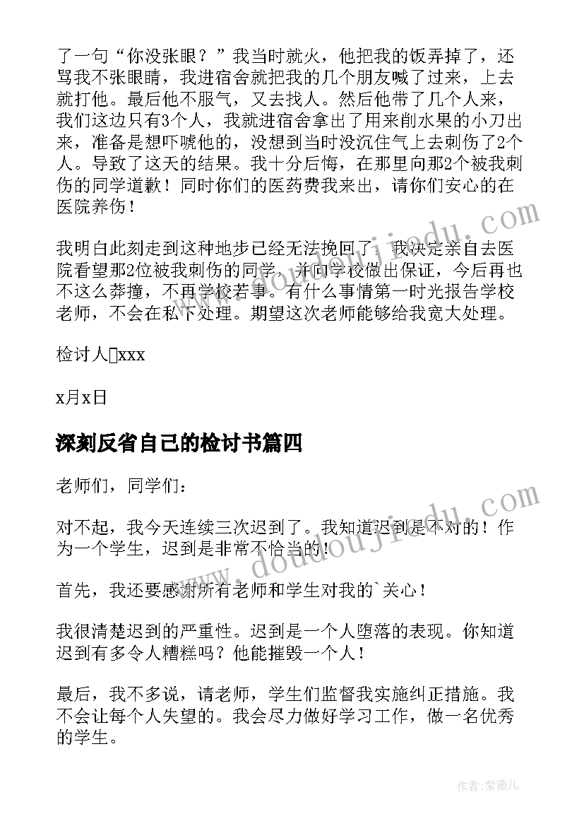 2023年深刻反省自己的检讨书(通用10篇)