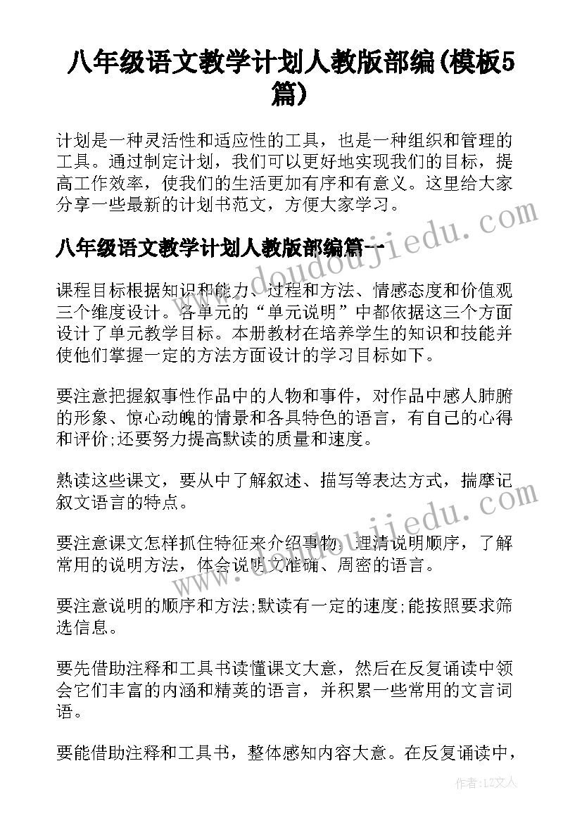 八年级语文教学计划人教版部编(模板5篇)