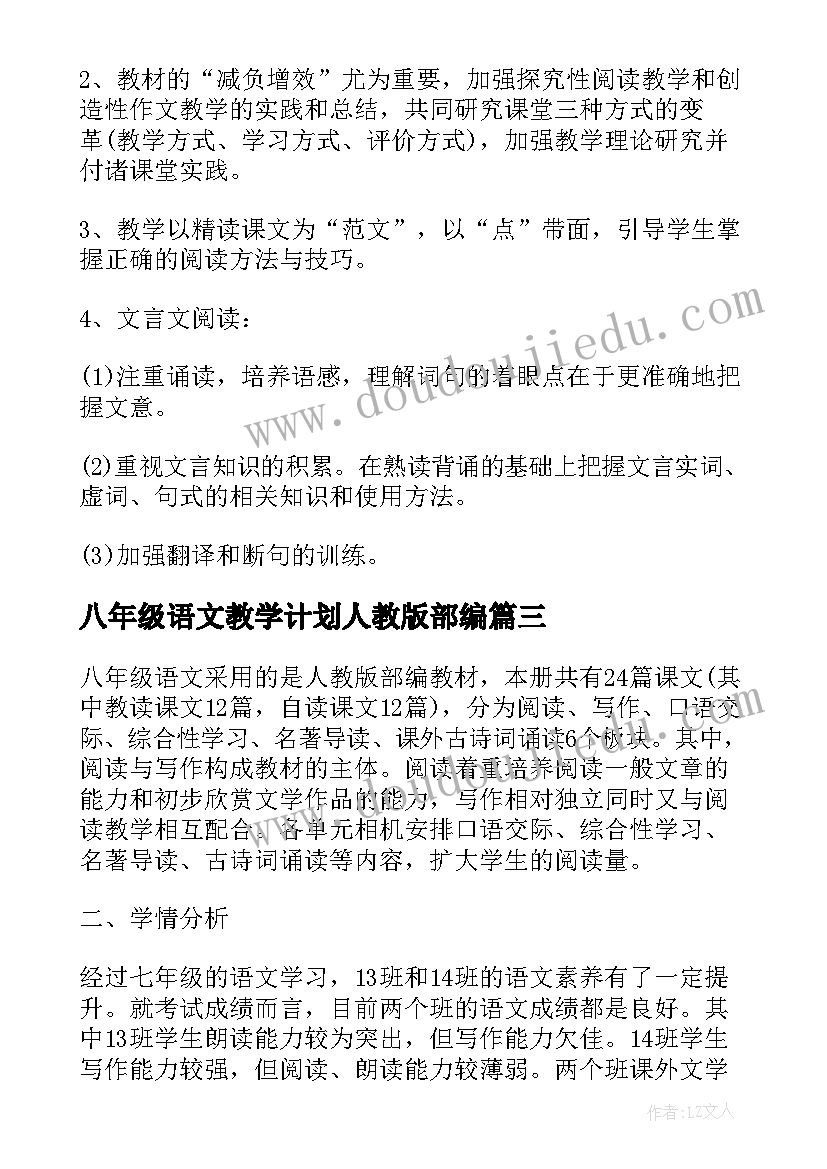 八年级语文教学计划人教版部编(模板5篇)