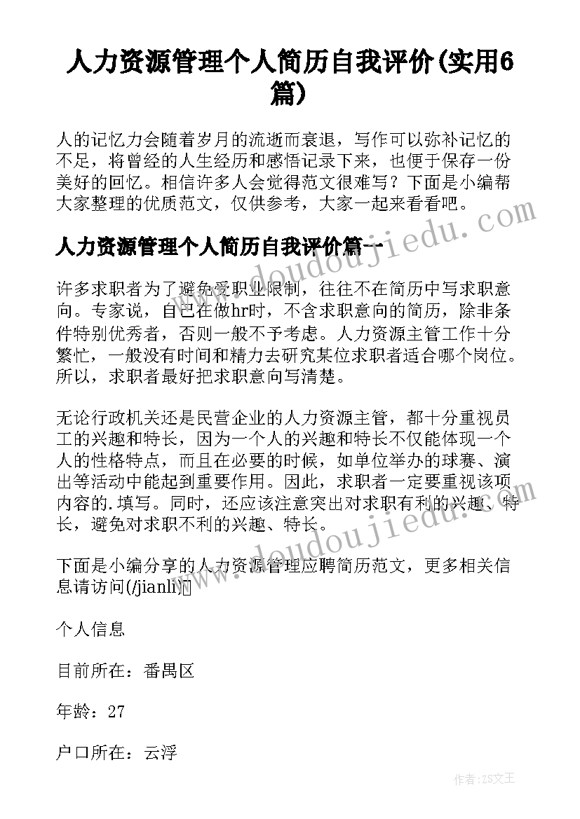 人力资源管理个人简历自我评价(实用6篇)