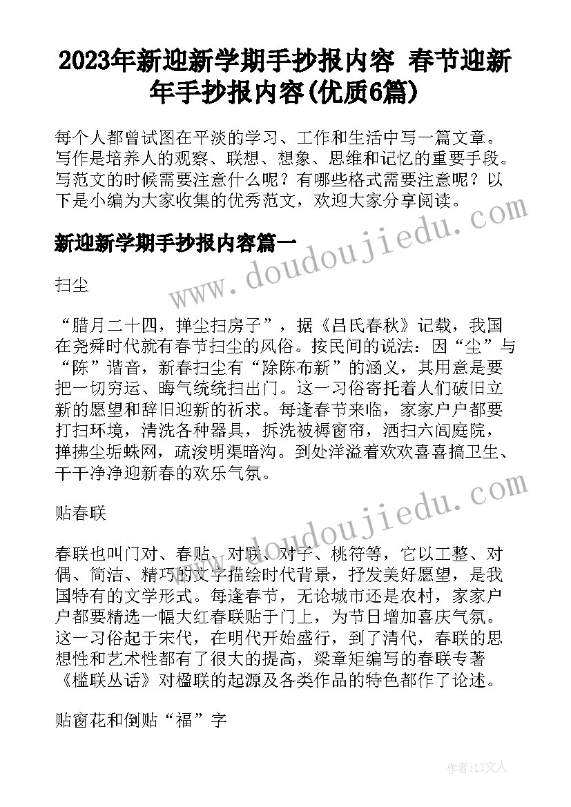 2023年新迎新学期手抄报内容 春节迎新年手抄报内容(优质6篇)