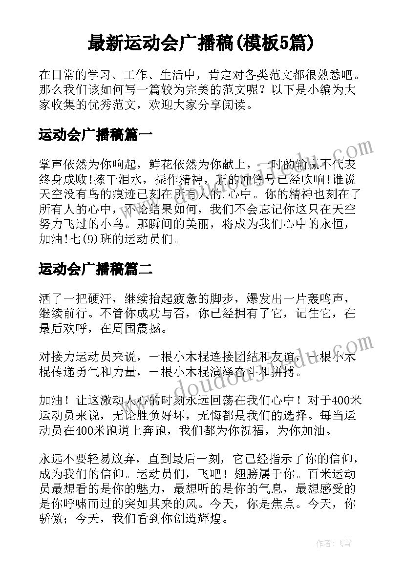 最新运动会广播稿(模板5篇)