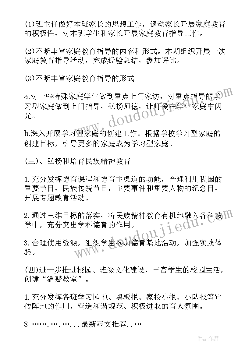 最新小学六年级班主任德育工作计划书 小学六年级班主任德育(精选5篇)