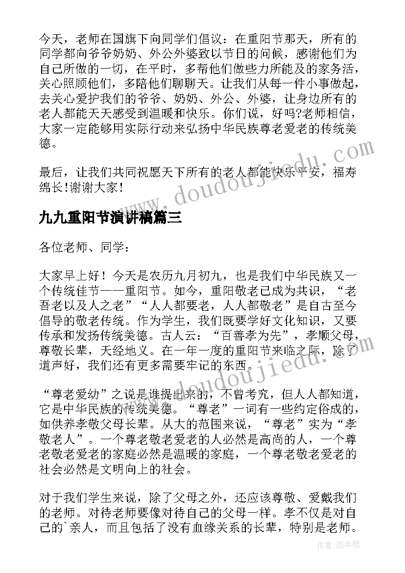 最新九九重阳节演讲稿(实用9篇)