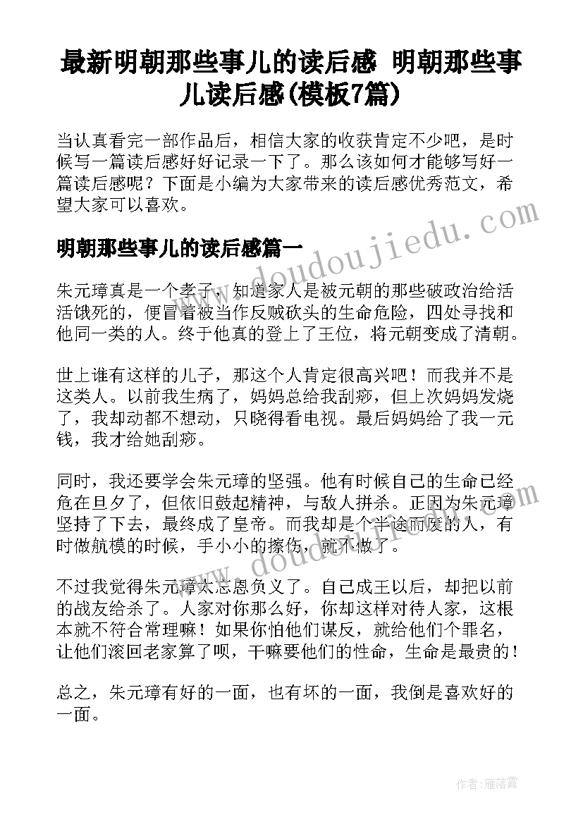 最新明朝那些事儿的读后感 明朝那些事儿读后感(模板7篇)