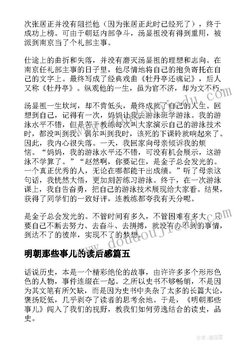 最新明朝那些事儿的读后感 明朝那些事儿读后感(模板7篇)