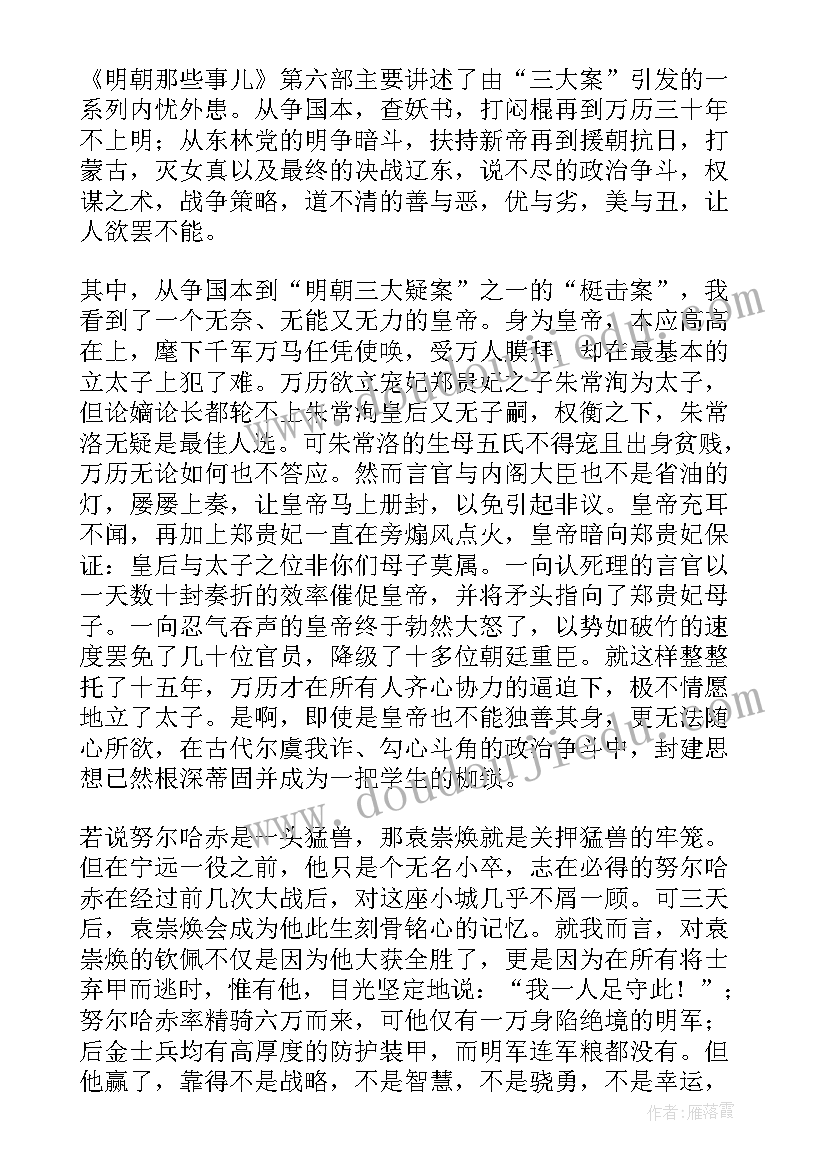 最新明朝那些事儿的读后感 明朝那些事儿读后感(模板7篇)