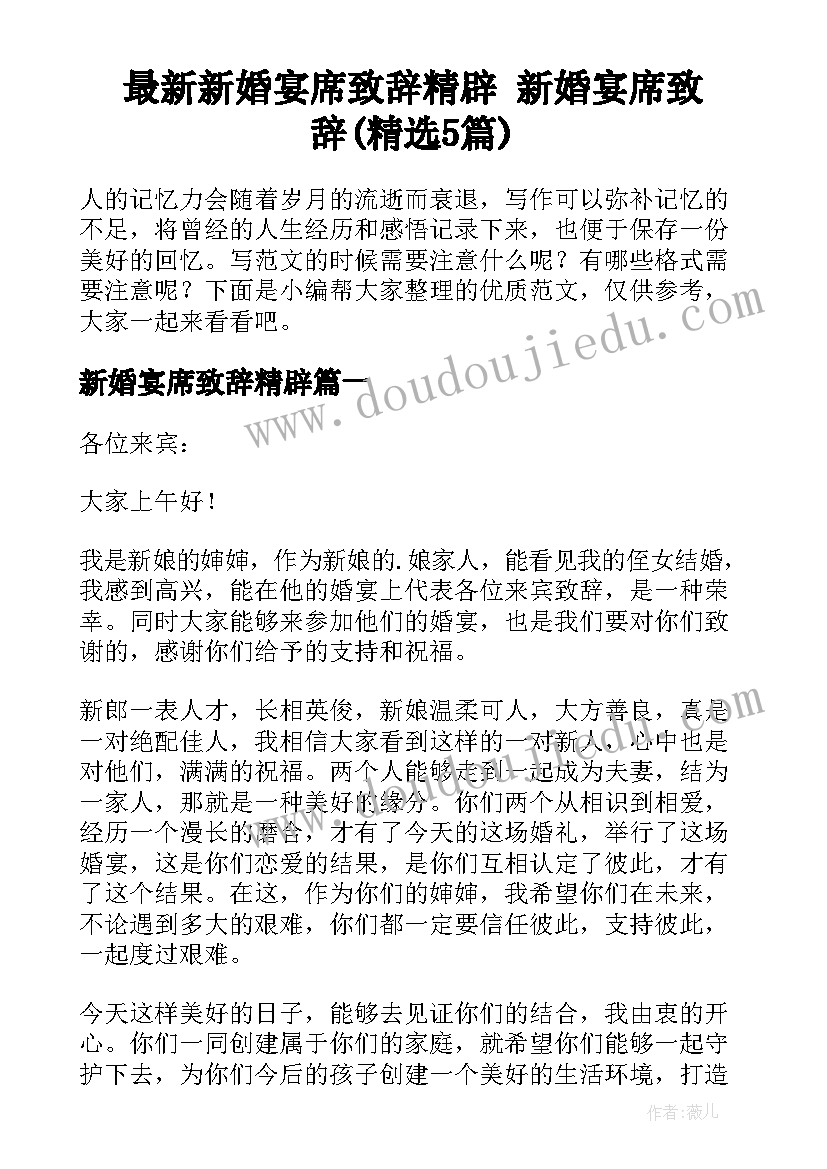 最新新婚宴席致辞精辟 新婚宴席致辞(精选5篇)