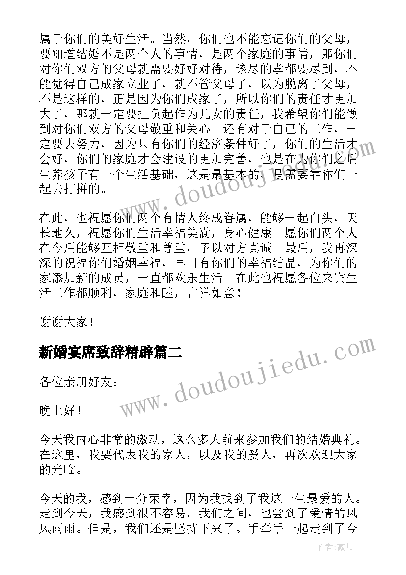 最新新婚宴席致辞精辟 新婚宴席致辞(精选5篇)