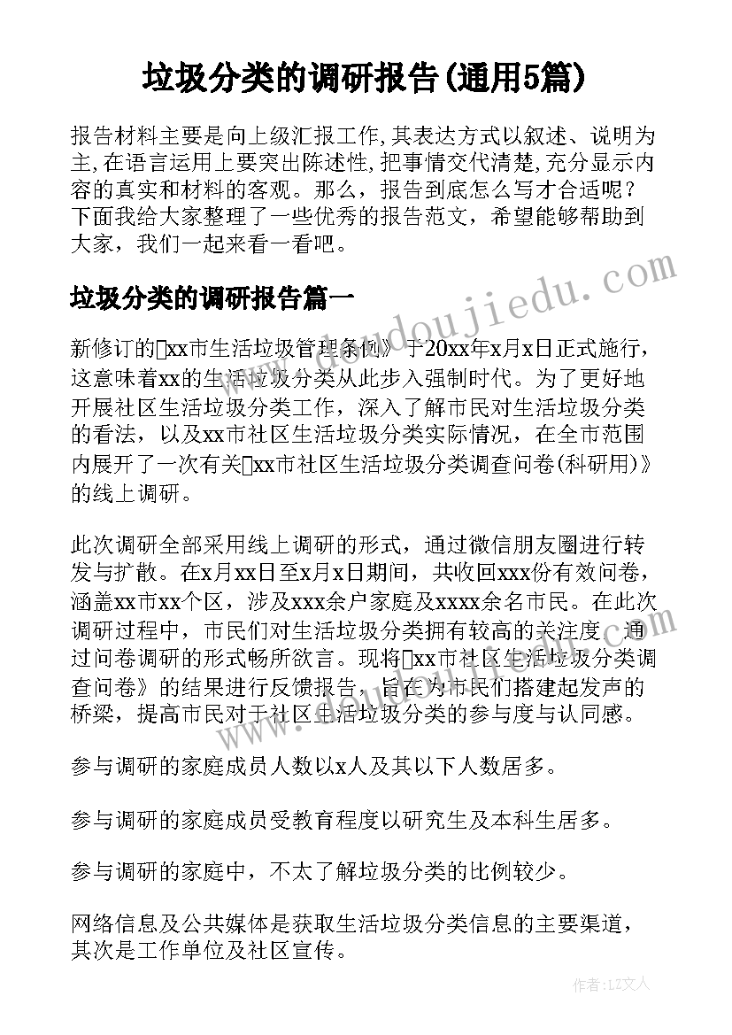 垃圾分类的调研报告(通用5篇)