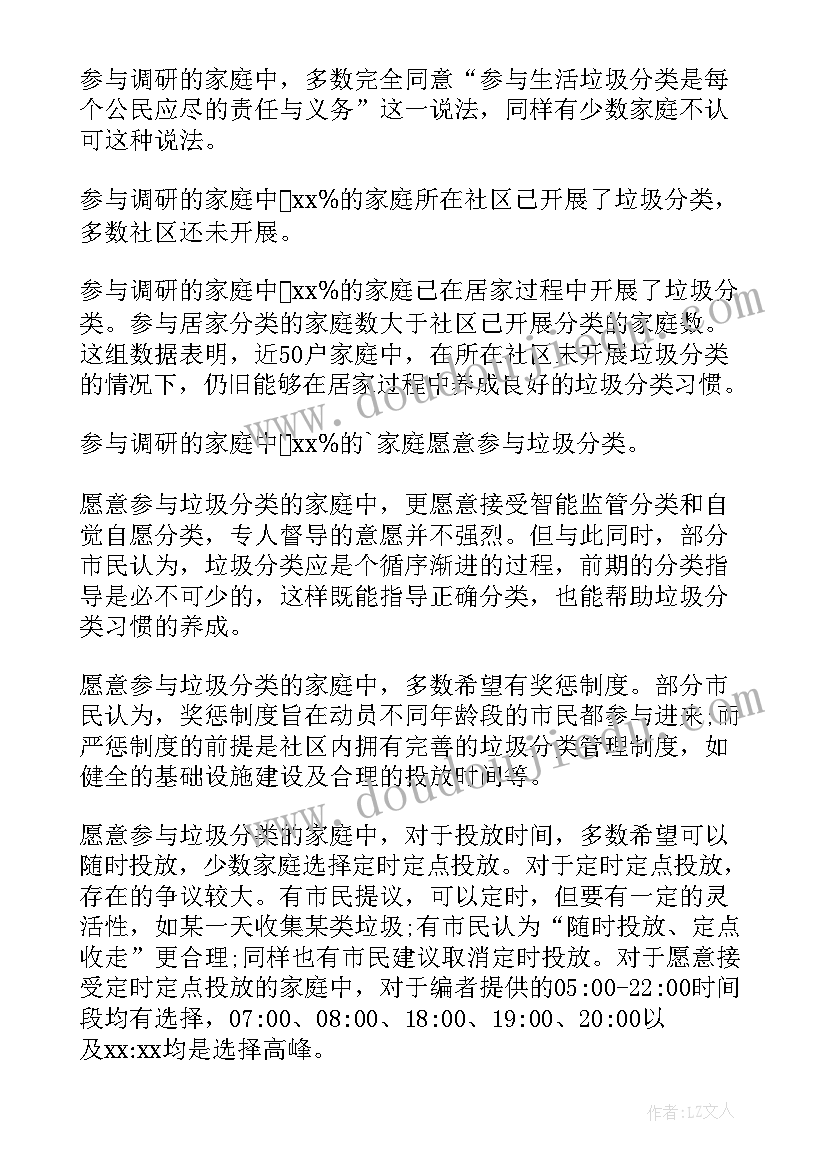 垃圾分类的调研报告(通用5篇)