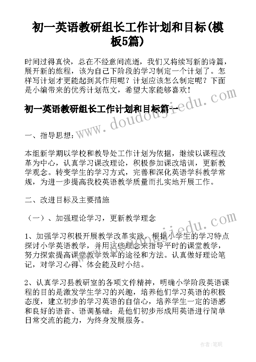 初一英语教研组长工作计划和目标(模板5篇)