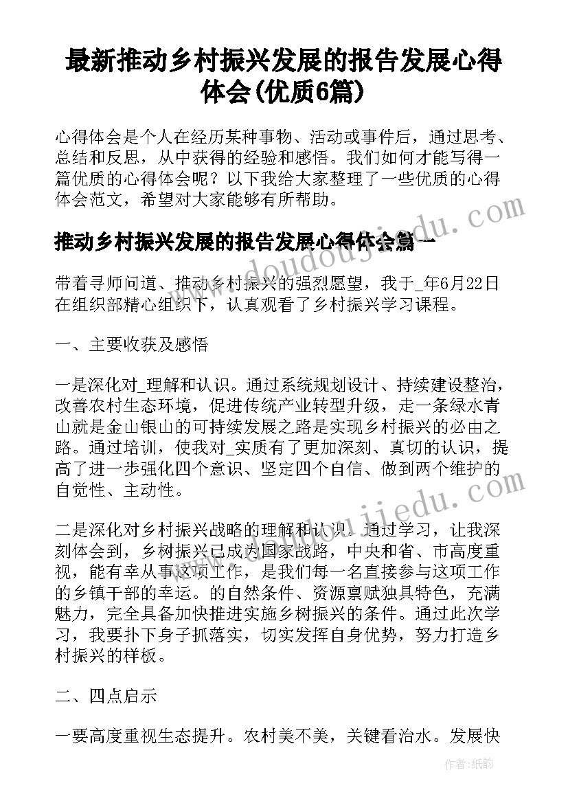 最新推动乡村振兴发展的报告发展心得体会(优质6篇)