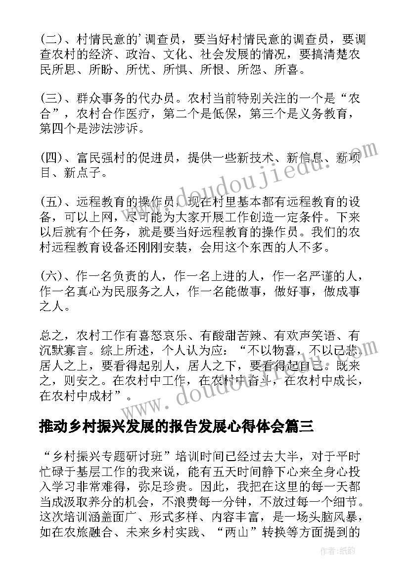 最新推动乡村振兴发展的报告发展心得体会(优质6篇)