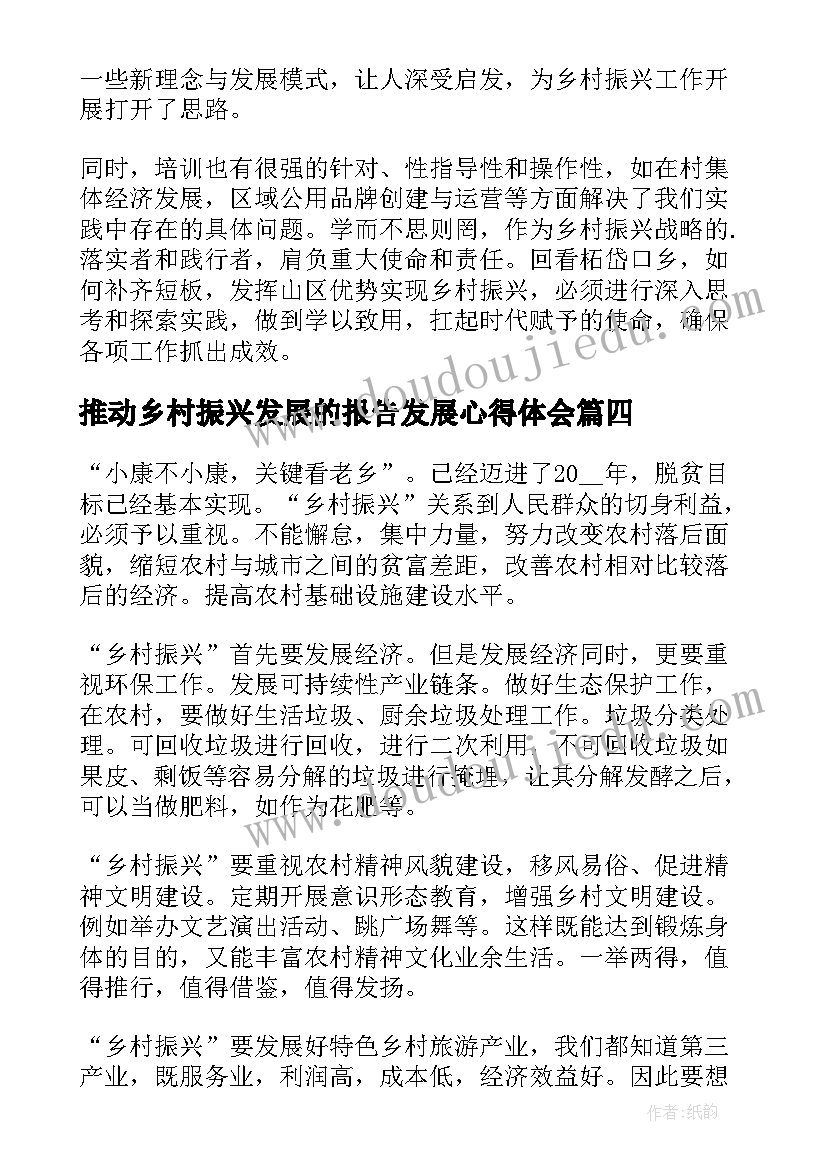 最新推动乡村振兴发展的报告发展心得体会(优质6篇)