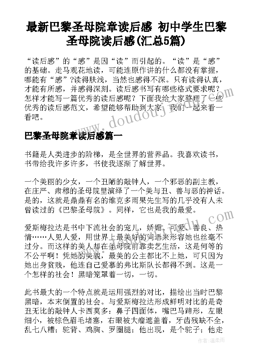 最新巴黎圣母院章读后感 初中学生巴黎圣母院读后感(汇总5篇)