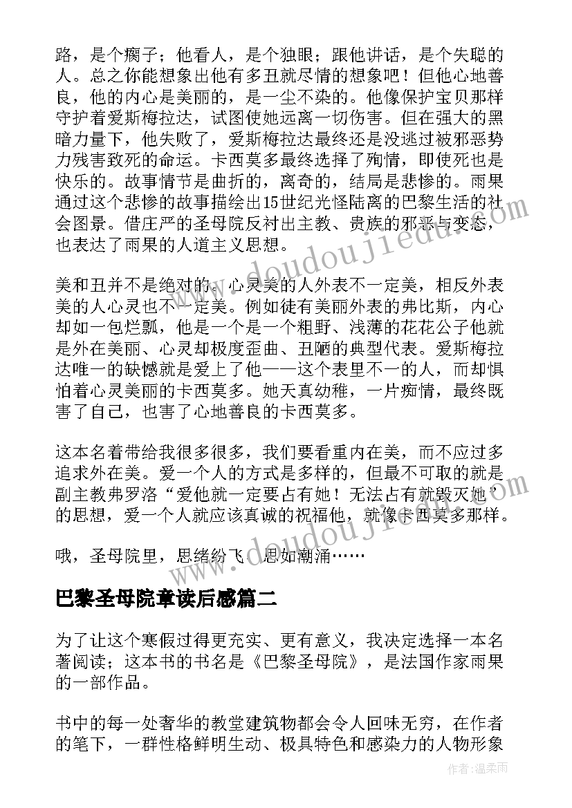 最新巴黎圣母院章读后感 初中学生巴黎圣母院读后感(汇总5篇)