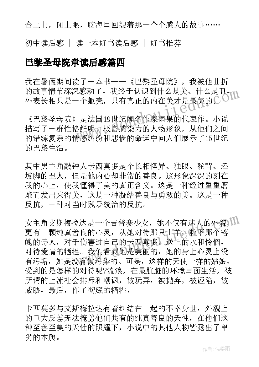 最新巴黎圣母院章读后感 初中学生巴黎圣母院读后感(汇总5篇)