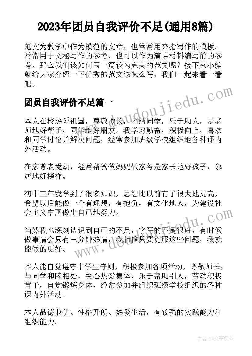 2023年团员自我评价不足(通用8篇)