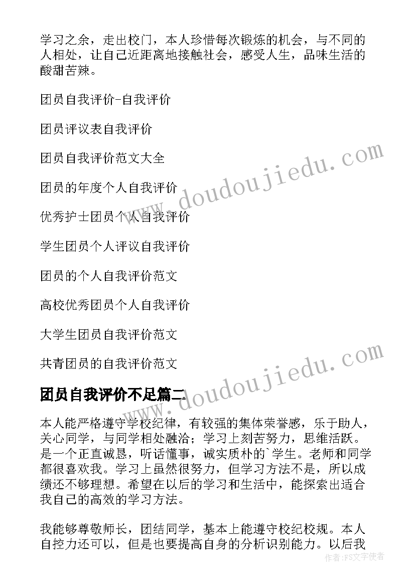 2023年团员自我评价不足(通用8篇)