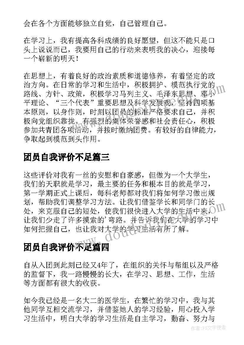 2023年团员自我评价不足(通用8篇)