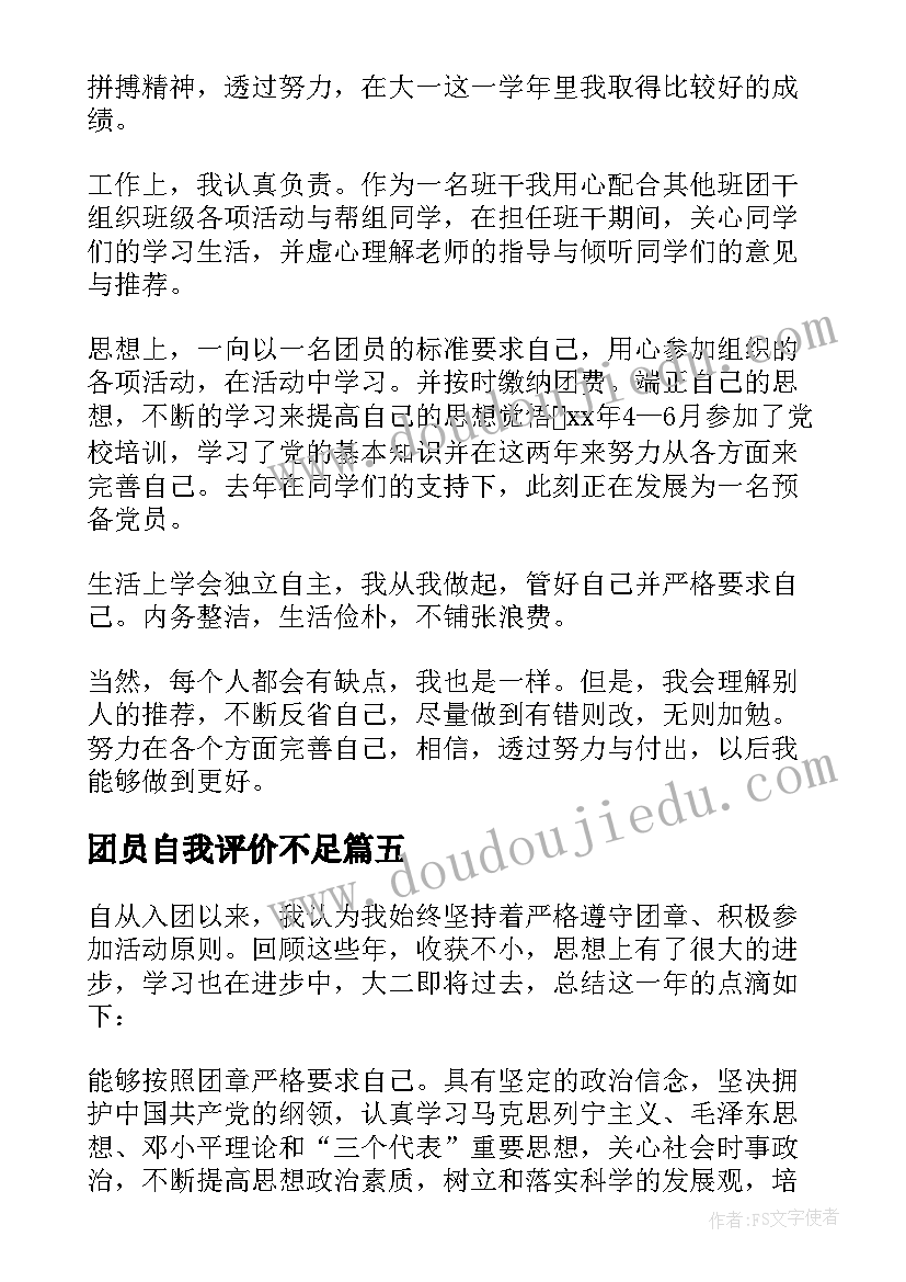 2023年团员自我评价不足(通用8篇)