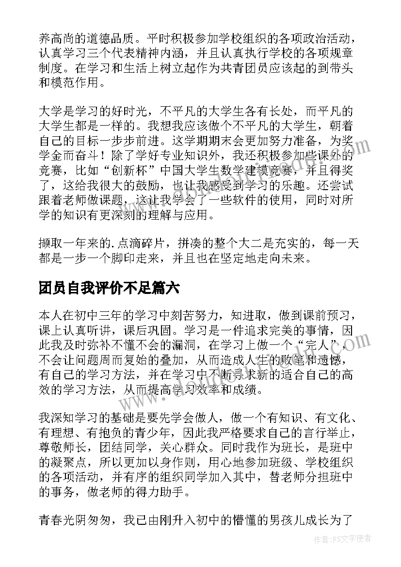 2023年团员自我评价不足(通用8篇)