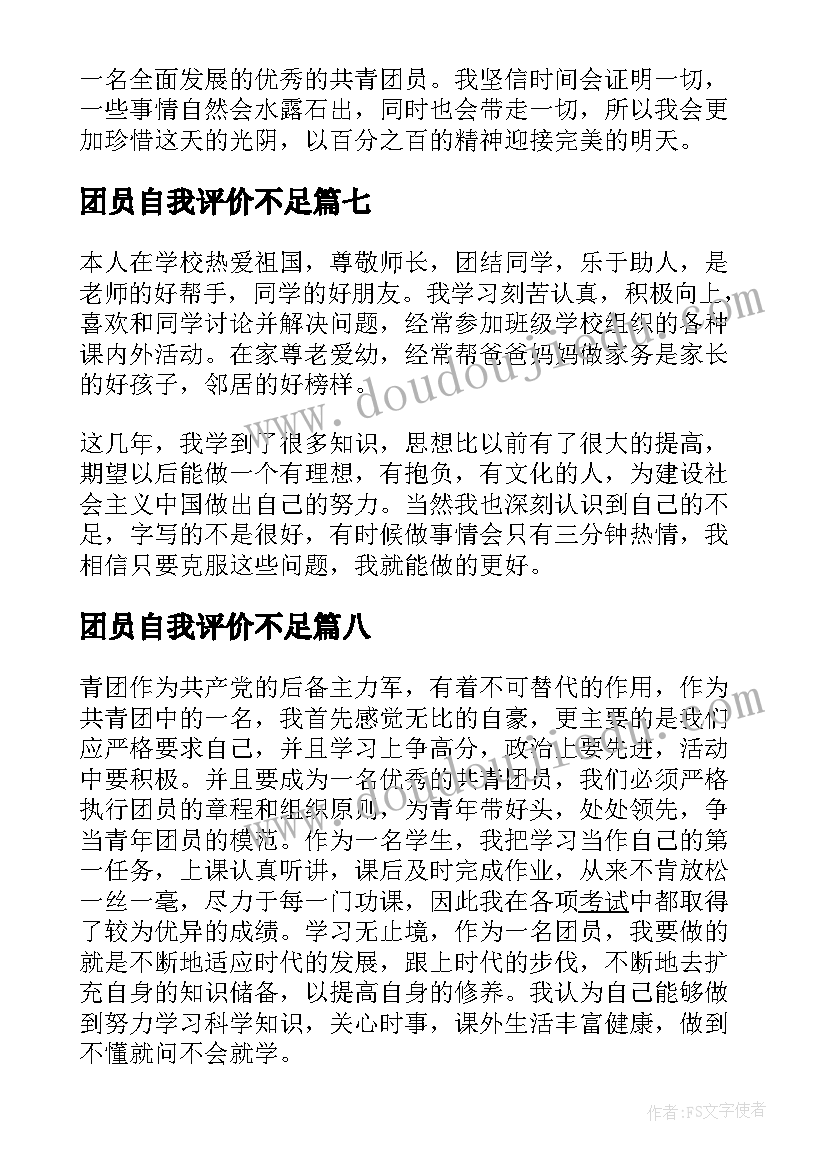 2023年团员自我评价不足(通用8篇)