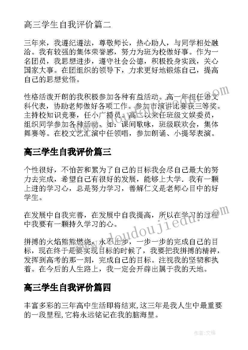 高三学生自我评价(实用10篇)