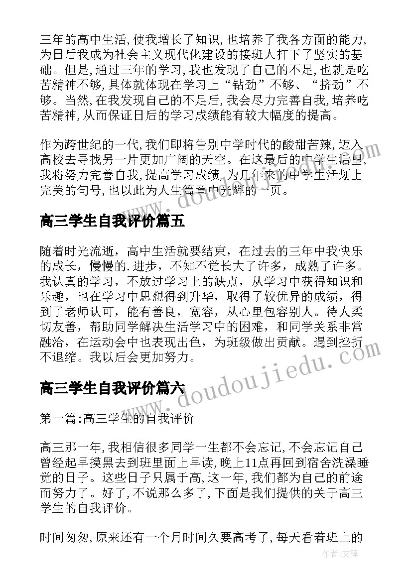 高三学生自我评价(实用10篇)