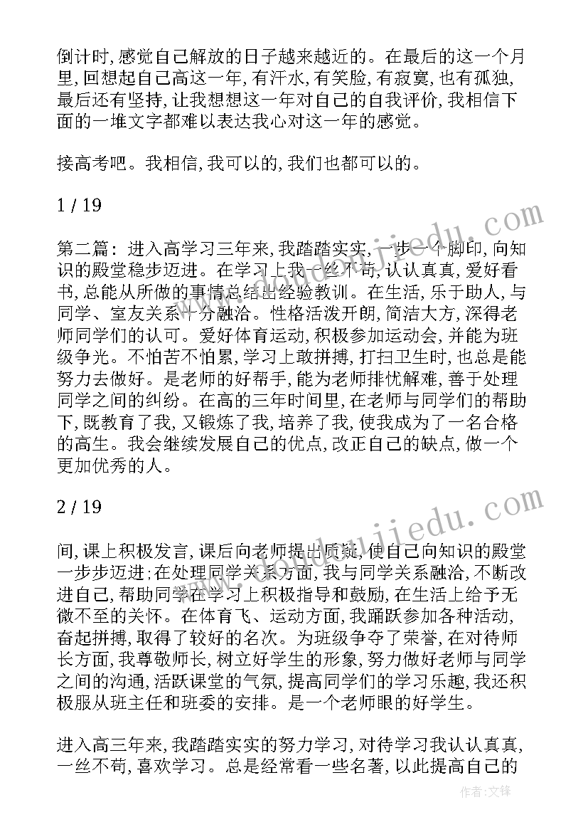 高三学生自我评价(实用10篇)