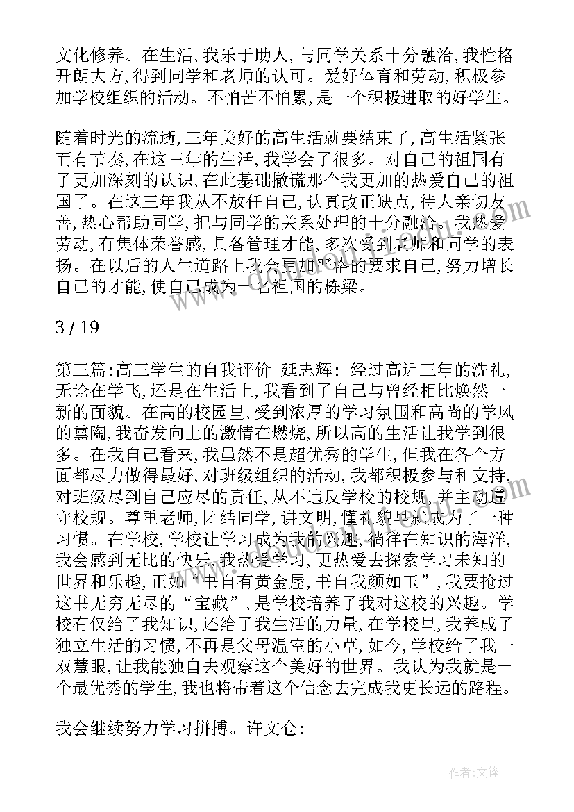 高三学生自我评价(实用10篇)