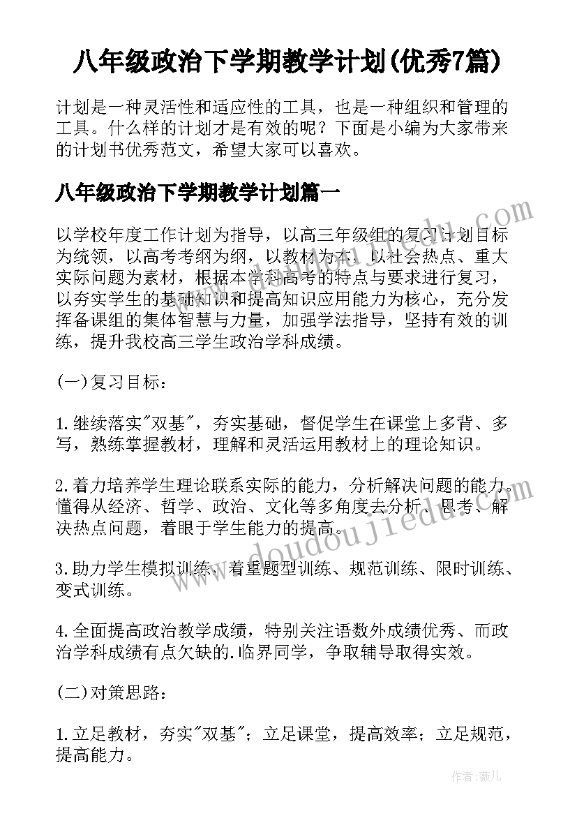 八年级政治下学期教学计划(优秀7篇)