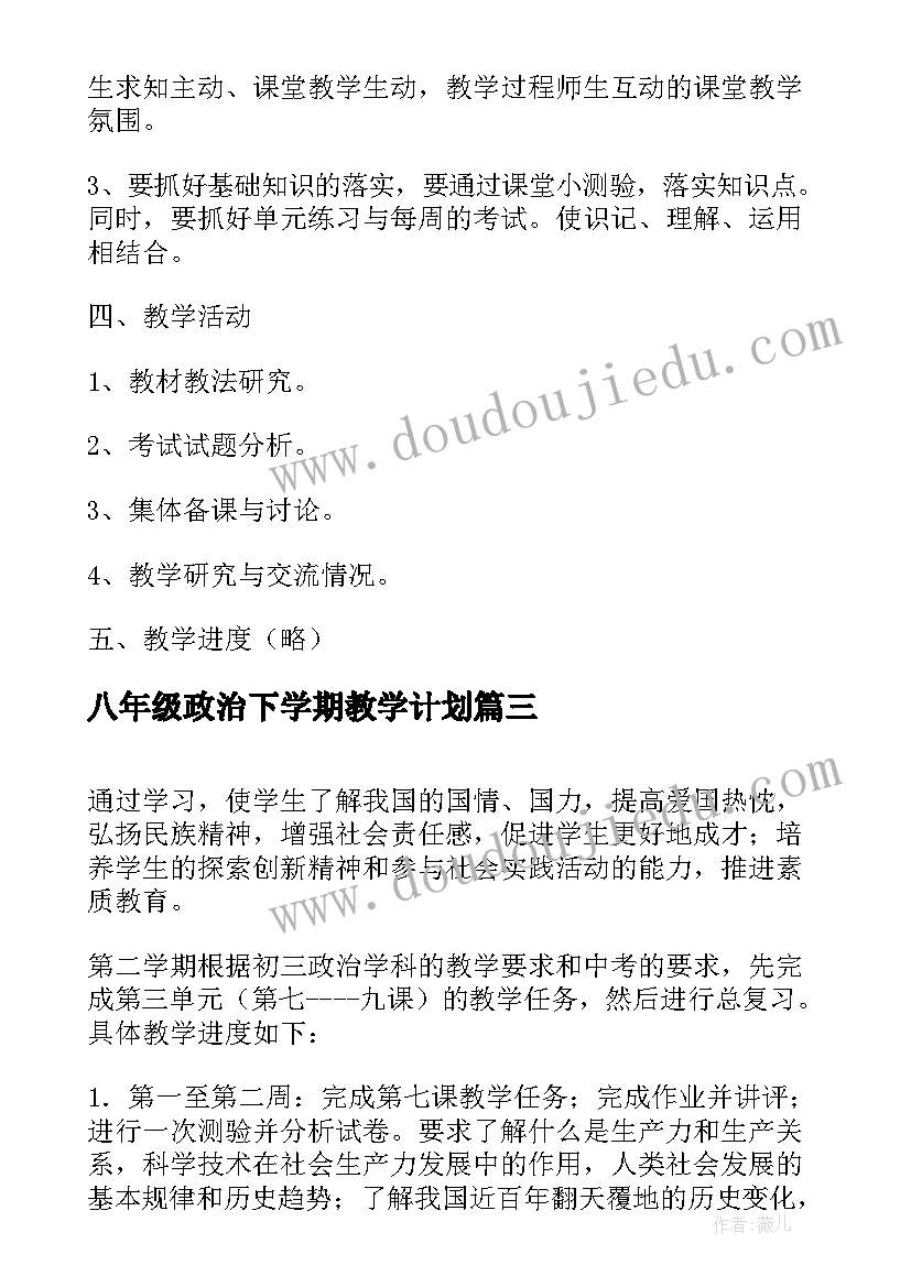 八年级政治下学期教学计划(优秀7篇)