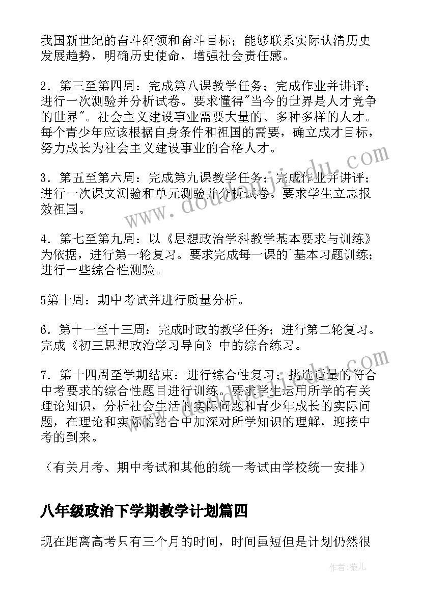 八年级政治下学期教学计划(优秀7篇)