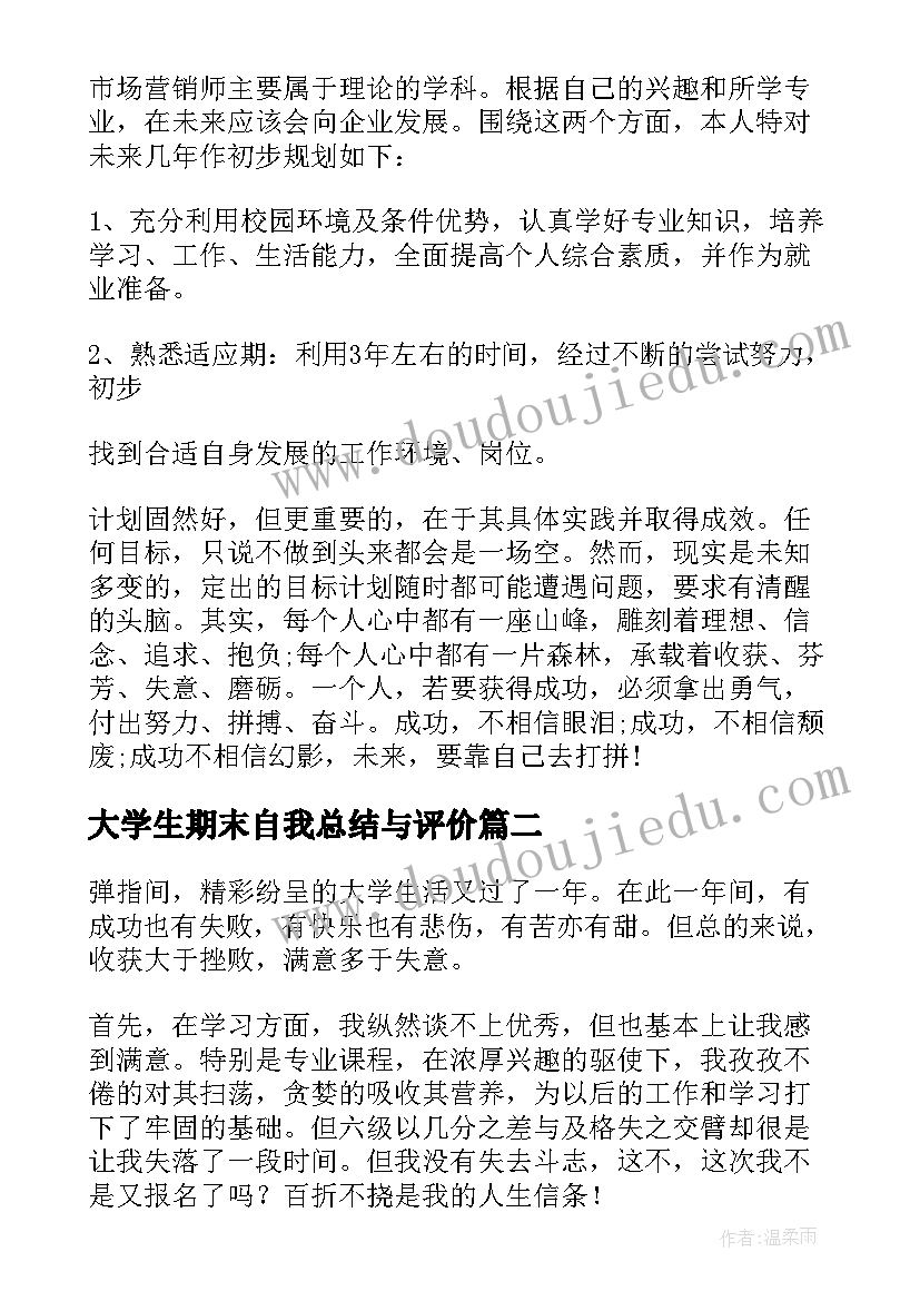 大学生期末自我总结与评价(优秀5篇)